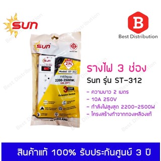 SUN รางไฟ 3 ช่อง รุ่น ST-312 (มอก.) ความยาว 2 เมตร สีขาว รับประกันสินค้า 3 ปี