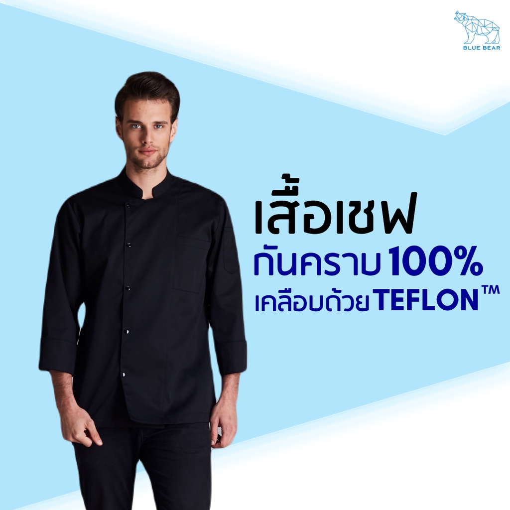 เสื้อเชฟ-teflon-chef-coat-ระบายเหงื่อ-กันคราบ-ใส่ได้ทั้งผู้ชายและผู้หญิง-unisex