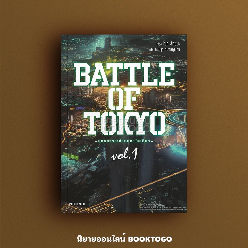พร้อมส่ง-นิยาย-battle-of-tokyo-ยุทธการสะท้านมหาโตเกียว-1-ln-โซกิ-สึกิชิมะ-phoenix-ฟีนิกซ์