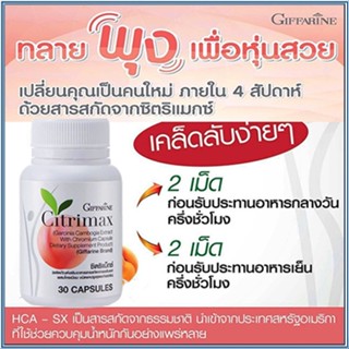 Sale🌺กิฟฟารีนซิตริแม็กซ์Citrimaxเฟิร์มกระชับเคล็ดลับหุ่นดี/1กระปุก(30แคปซูล)รหัส41711✅รับประกันของแท้100%