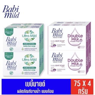Babi mild เบบี้มายด์ สบู่ก้อน ผลิตภัณฑ์ทำความสะอาดผิวเด็ก ขนาด 75 กรัม ( 4 ก้อน )