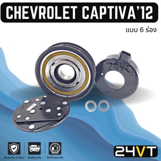 คลัชคอมแอร์ เชฟโรเลต แคปติวา 2012 (แบบ 6 ร่องยื่น) CHEVROLET CAPTIVA 12 6PK คอมแอร์ คอมใหม่ คลัชคอม ชุดคลัช มูเล่ย์