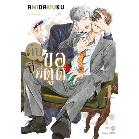 หนังสือการ์ตูน-คืนนี้พี่ขอดูด-แยกเล่ม-1-ล่าสุด