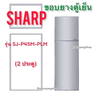 ขอบยางตู้เย็น SHARP รุ่น SJ-P45M-PLM (2 ประตู)