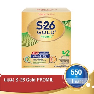 S-26 Gold Promil นมผง เด็ก เอส-26โกลด์ โปรมิล สูตร2 สำหรับเด็ก 6 เดือนขึ้นไป ขนาด 550 มล 1กล่อง