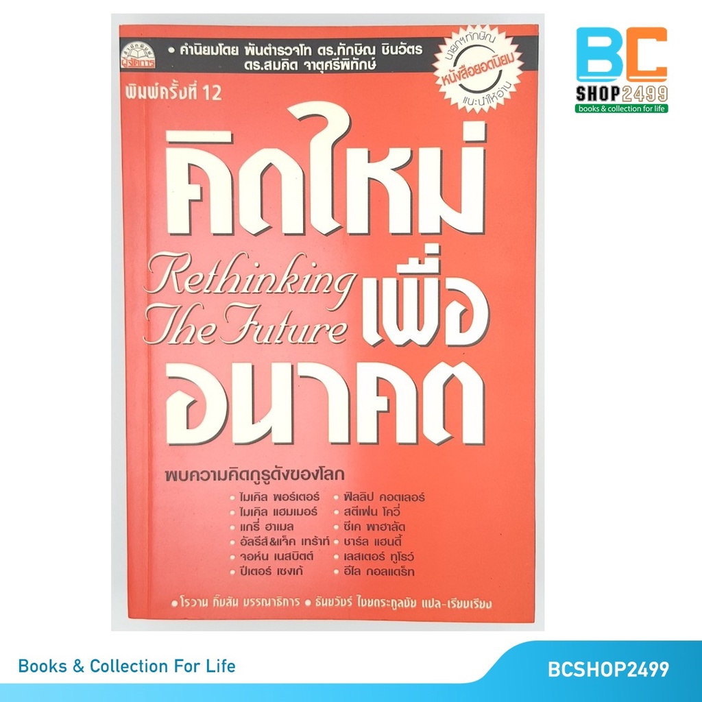 คิดใหม่เพื่ออนาคต-rethinking-the-future-โดย-โรแวน-กิ๊บสัน-มือสอง