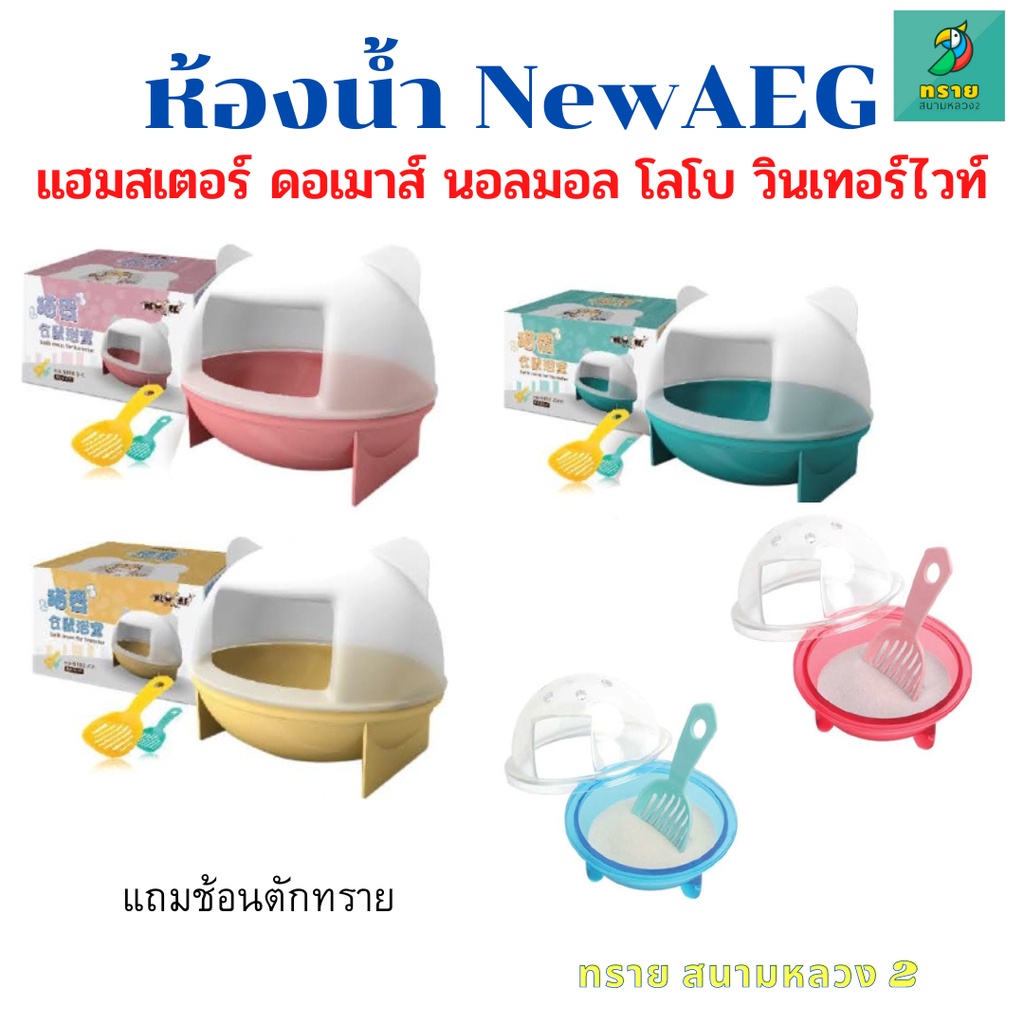 ภาพหน้าปกสินค้าห้องน้ำหนูแฮมเตอร์ NEWAGE