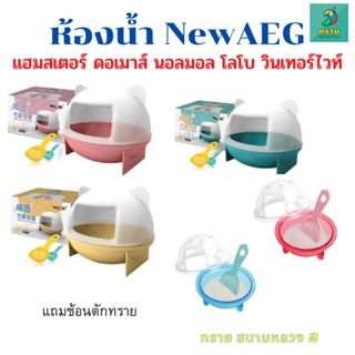 ภาพขนาดย่อของสินค้าห้องน้ำหนูแฮมเตอร์ NEWAGE