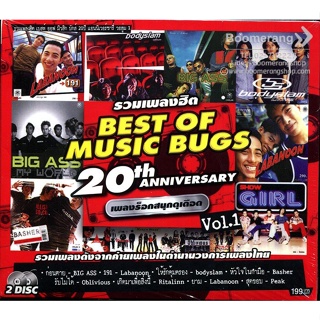 CD Audio คุณภาพสูง เพลงไทย BEST OF MUSIC BUGS 20TH ANNIVERSARY ชุดที่ 1และ2 (ทำจากไฟล์ FLAC คุณภาพ 100%)