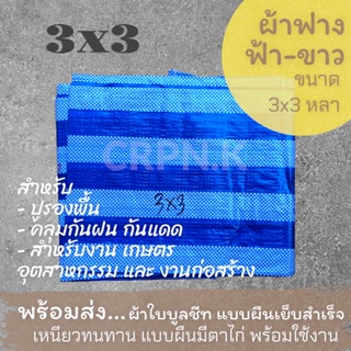 ผ้าฟาง ฟ้า-ขาว ผ้าบลูชีท 3x3 (Blue Sheet)
