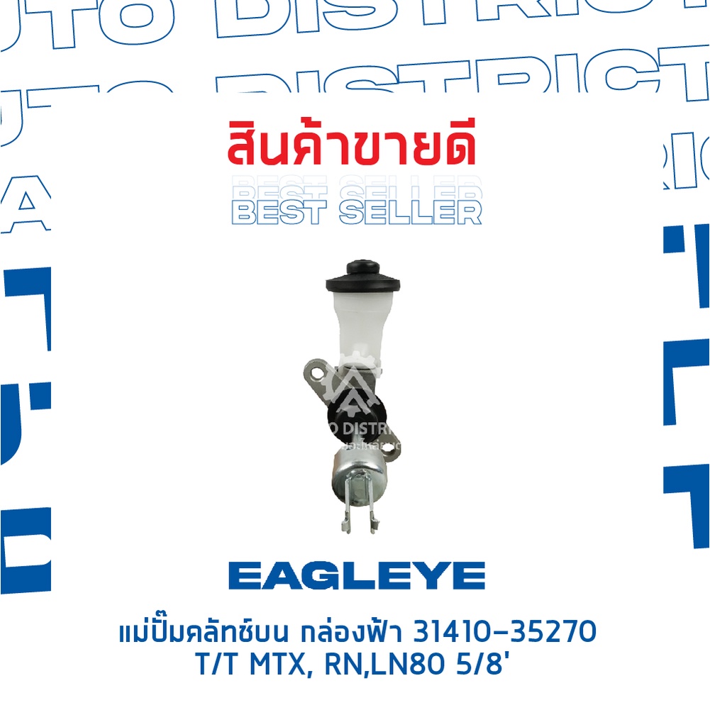 eagleye-แม่ปั๊มคลัทช์บน-กล่องฟ้า-31410-35270-toyota-mtx-rn-ln80-5-8-จำนวน-1-ลูก