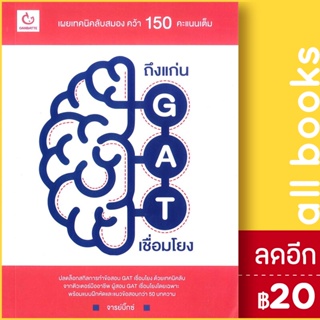 ถึงแก่น GAT เชื่อมโยง | GANBATTE จารย์บิ๊กซ์