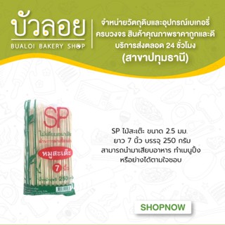 SPไม้สะเต๊ะ 2.5 มม. 7 นิ้ว 250 ก.