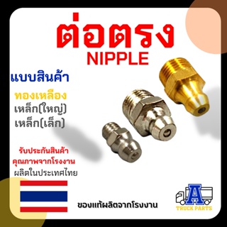 (ยกกล่อง)หัวอัดจารบี ผลิตไทย เหล็กตรงเล็ก 6x1 เหล็กตรงใหญ่ 1/8" ทองเหลือง 1/8" ใน1กล่องมี100 ตัว