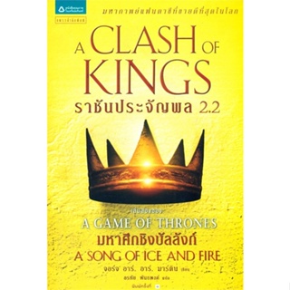 Amarinbooks (อมรินทร์บุ๊คส์) หนังสือ ราชันประจัญพล A Clash of Kings (เกมล่าบัลลังก์ A Game of Thrones 2.2) (พิมพ์ใหม่)