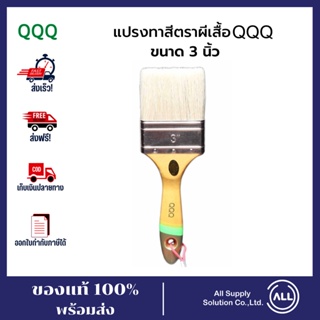 QQQ แปรงทาสีตราผีเสื้อQQQ ขนาด 3 นิ้ว แปรงทาสี