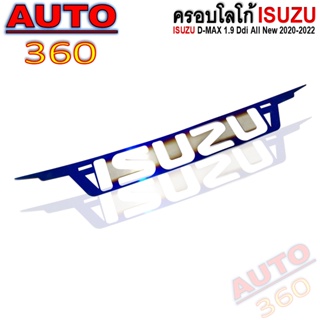 ครอบโลโก้ ISUZU รุ่น ISUZU D-MAX 1.9 Ddi All New 2020-2022 โลโก้ ติดหน้ารถยนต์​ สแตนเลส304 พร้อมกาว3M