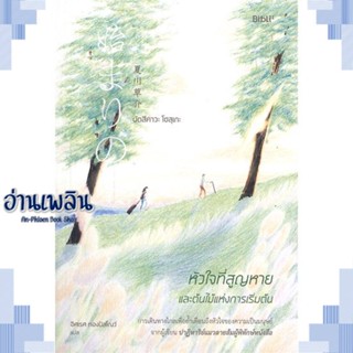 หนังสือ หัวใจที่สูญหายและต้นไม้แห่งการเริ่มต้น ผู้แต่ง  -  สนพ.Bibli (บิบลิ) หนังสือเรื่องแปล วิทยาศาสตร์/แฟนตาซี/ผจญภัย