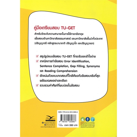 หนังสือ-ผ่านฉลุย-ตะลุย-tu-get-หนังสือ-หนังสือเตรียมสอบ-แนวข้อสอบ-อ่านได้อ่านดี-isbn-9786164030886