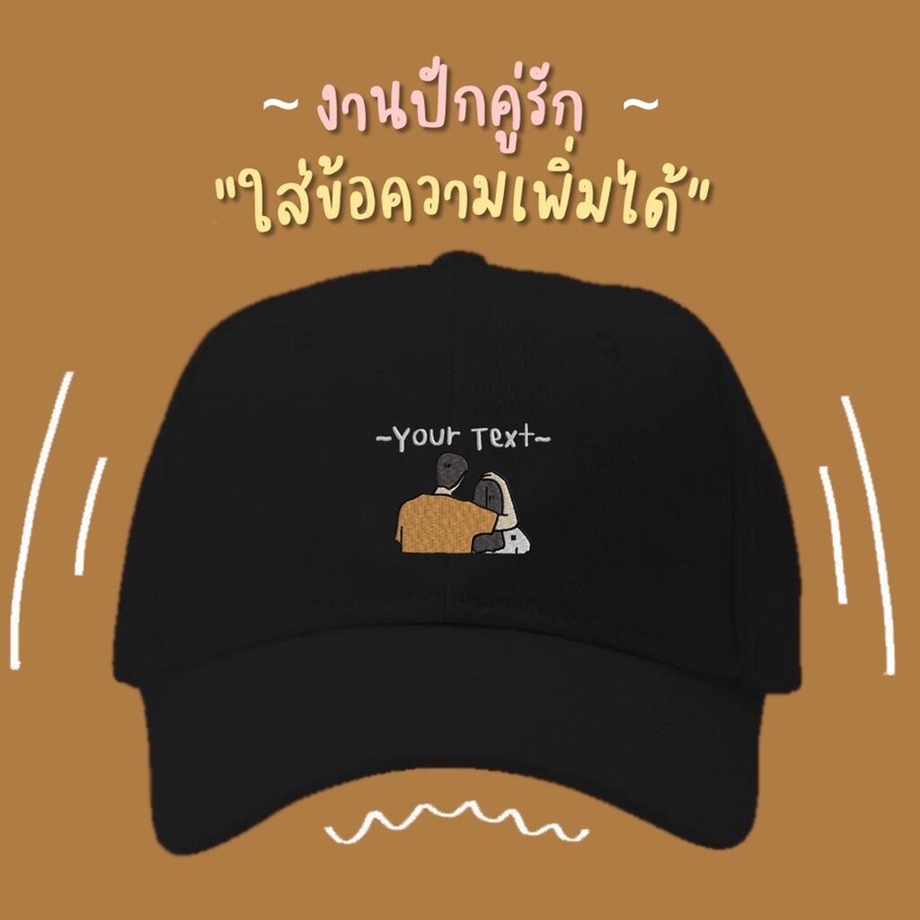 หมวกแบรนด์เนมสั่งปักคู่รัก-หมวกพร้อมปักของขวัญให้แฟน