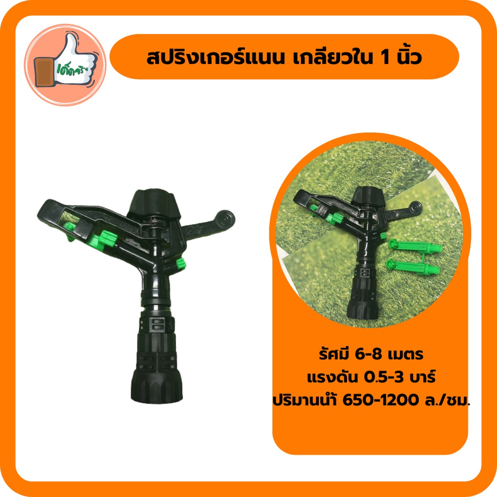 สปริงเกอร์แนนเกลียวใน-1-นิ้ว-ใหญ่-รูน้ำ-5-มิล-สปริงเกอร์ลดน้ำต้นไม้-สปริงเกอร์ราคาถูก-สปริงเกอร์คุณภาพดี