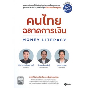 หนังสือ-คนไทยฉลาดการเงิน-money-literacy-ฉ-อัปเดต-หนังสือ-บริหาร-ธุรกิจ-อ่านได้อ่านดี-isbn-9786160844944