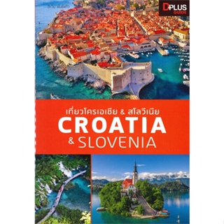 หนังสือ เที่ยวโครเอเชีย &amp; สโลวีเนีย : Croatia &amp; สนพ.Dplus Guide หนังสือคู่มือท่องเที่ยว ต่างประเทศ #BooksOfLife