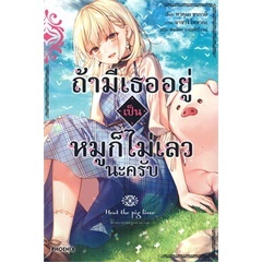 นิยาย ถ้ามีเธออยู่เป็นหมูก็ไม่เลวนะครับ 1 (LN) หนังสือเล่มไทย เรื่องแปล ไลท์โนเวล (Light Novel - LN)