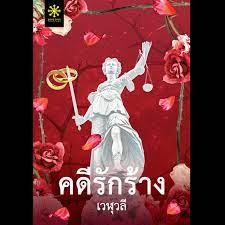 คดีรักร้าง/	เวฬุวลี	กรู๊ฟ พับลิชชิ่ง