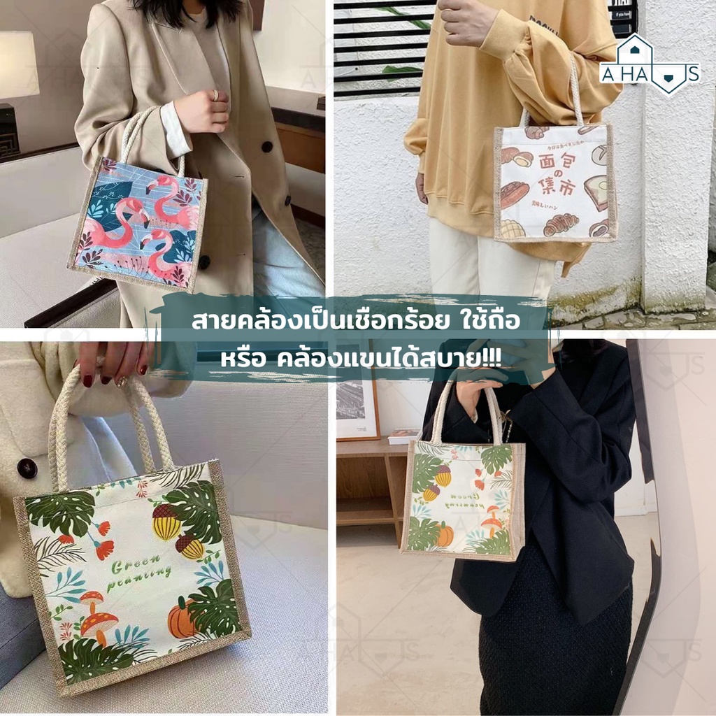 ส่งจากไทย-a-haus-กระเป๋าผ้ามีซิป-กระเป๋าผ้าแบบถือ-กระเป๋าผ้าป่าน-กระเป๋าผ้ากระสอบ-ใส่ของได้13-22-20-cm-คละลาย