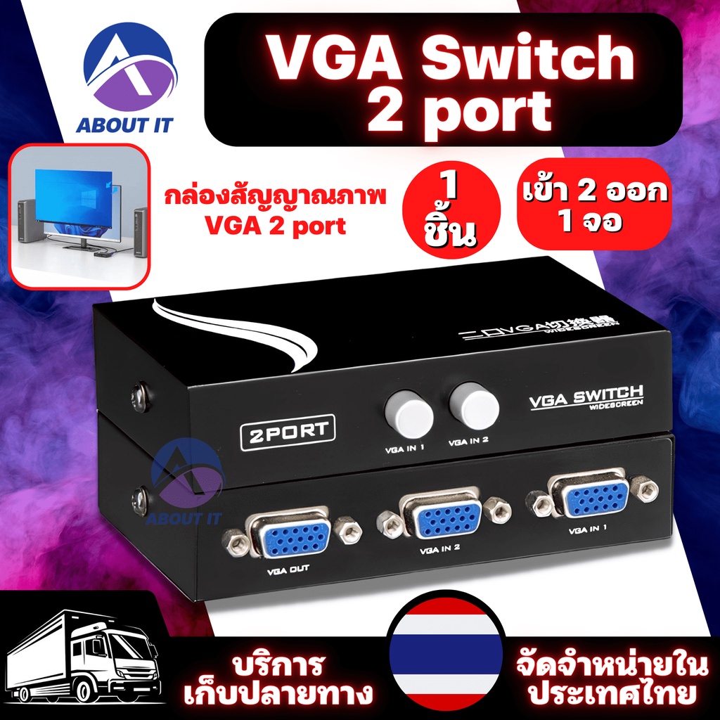 vga-switch-selected-2port-สลับสัญญาณภาพ-คอมพิวเตอร์-2-เครื่อง-ออก-1-จอ-เข้า2ออก1-ตัวต่อ-vga-ใช้งานง่าย-กดปุ่มสลับได้