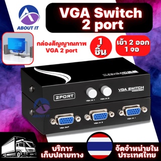 VGA Switch SELECTED 2port สลับสัญญาณภาพ คอมพิวเตอร์ 2 เครื่อง ออก 1 จอ ( เข้า2ออก1 ) ตัวต่อ VGA ใช้งานง่าย กดปุ่มสลับได้
