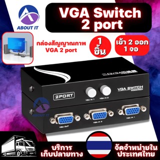 VGA Switch SELECTED 2port สลับสัญญาณภาพ คอมพิวเตอร์ 2 เครื่อง ออก 1 จอ ( เข้า2ออก1 ) ตัวต่อ VGA ใช้งานง่าย กดปุ่มสลับได้