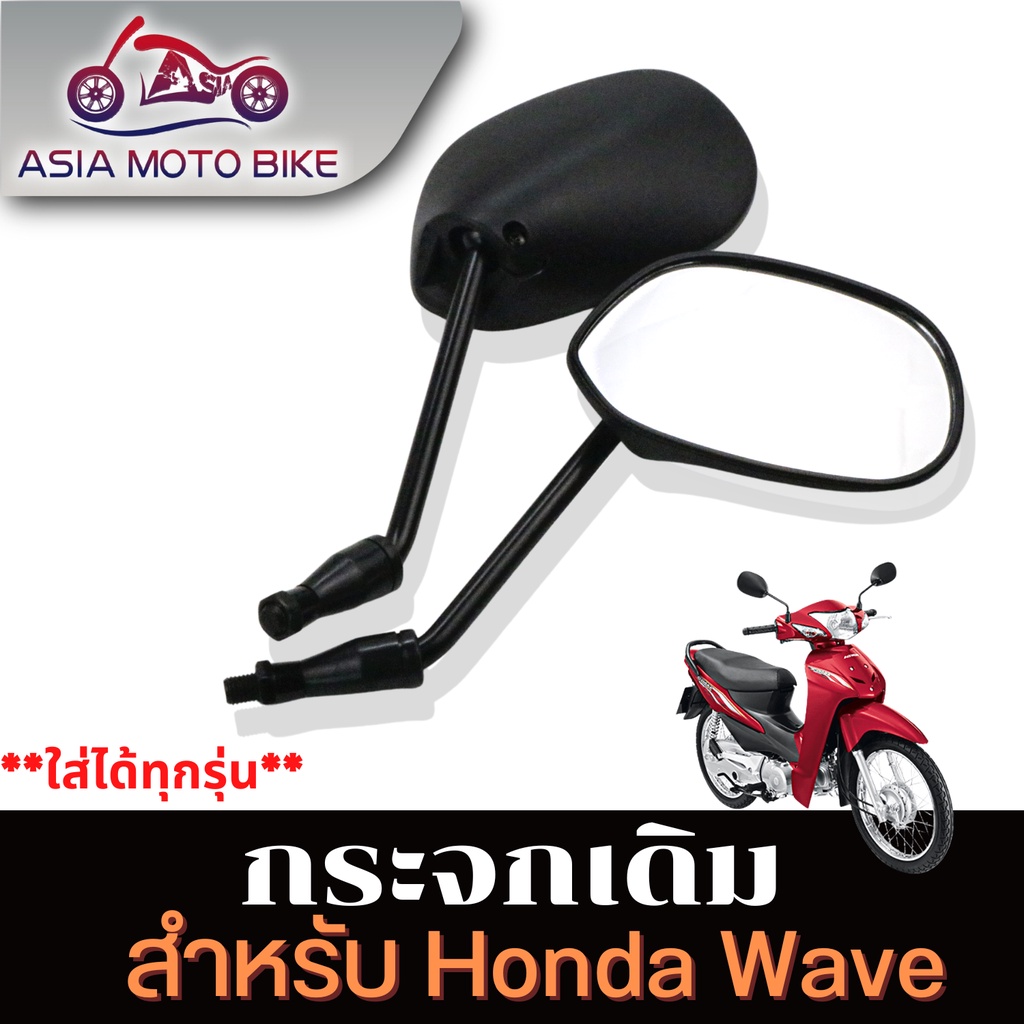 asia-moto-bike-กระจก-มองหลัง-กระจกเดิมสีดำใส่-honda-wave-ได้-ทุกรุ่น-สินค้าขายเป็นคู่-t004-47