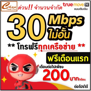 ภาพขนาดย่อของสินค้าชุดที่ 2 ซิม เทพ Sim Net TRUE เน็ต 30Mbps ไม่อั้น ไม่ลดสปีด โทรฟรีทุกค่าย* ต่อโปร 12 เดือนเพียงเดือนละ 265 บาท*เบอร์สวย*