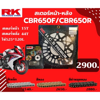 ชุด SET โซ่สเตอร์หน้า-หลัง RK ตรงรุ่น CBR650R CBR650F ขนาด525 KRO เลือกสีโซ่ได้ โซ่สี คุณภาพจากญี่ปุ่น RK แท้💯