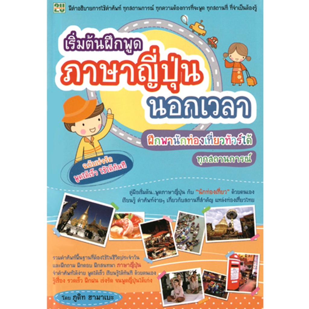 2u-หนังสือ-เริ่มต้นฝึกพูด-ภาษาญี่ปุ่นนอกเวลา-ผู้เขียน-ภูดิท-ฮามาเบะ