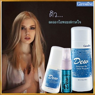 เซ็ต3ชิ้น✅หอมจับใจจู👉1.กิฟฟารีนแป้ง ดิวDEW,2. ดิวDEWโรลออนและ3.โคโลญจ์ ดิวDEW/รวม3ชิ้น👉สินค้าแท้100%