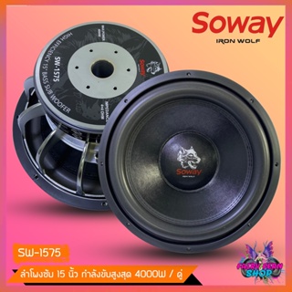 💥1ดอก💥ลำโพงซับวูฟเฟอร์ ติดรถยนต์ 15นิ้ว ยี่ห้อ SOWAY SW- 1575 เบสหนัก โครงหล่อ โครเมี่ยมเงา วอยซ์คู่ ดอกซับเบส 15 นิ้ว