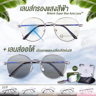 แว่นตา เลนส์ออโต้ + กรองแสงสีฟ้า ฟรีชุดเทส+กระเป๋า+ผ้า รุ่นใหม่ ออกแดดเปลี่ยนสี กันUV99%