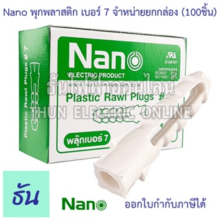 ภาพหน้าปกสินค้าNANO  พลุ๊ก สีขาว เบอร์ 7 พุกพลาสติก กล่องละ 100 ชิ้น นาโน พุก Plastic Rawl Plugs #7 ธันไฟฟ้าออนไลน์ ที่เกี่ยวข้อง