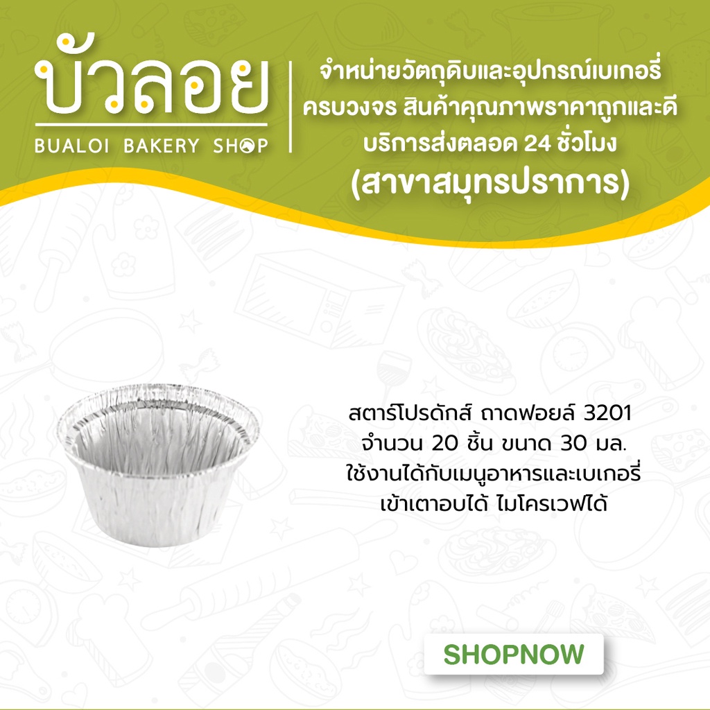 สตาร์โปรดักส์-ถาดฟอยล์-3201-20ชิ้น-30-มล