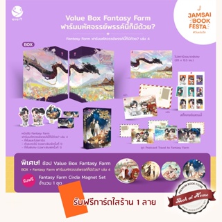 [พร้อมส่ง!] Fantasy Farm ฟาร์มมหัศจรรย์พรรค์นี้ก็มีด้วย? เล่ม 4 (4 เล่มจบ)