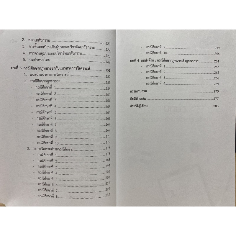 9789740338499-c112-กฎหมายยา-เรียนและสอนด้วยกรณีศึกษา