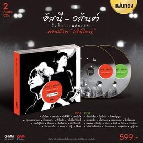 CD แผ่นทอง อัสนี-วสันต์ อัลบั้ม บันทึกการแสดงสดคอนเสิร์ต "เส้นใหญ่"  บันทึกการแสดงคอนเสิร์ตครั้งยิ่งใหญ่ในหน้าประวัติศาส