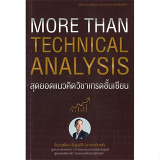 [พร้อมส่ง] หนังสือMore Than Technical Analysis : สุดยอดแนว#บริหาร,สนพ.เอ็มไอเอส,สนพ.,ธัญญพัฒน์ ธัญญศิริ