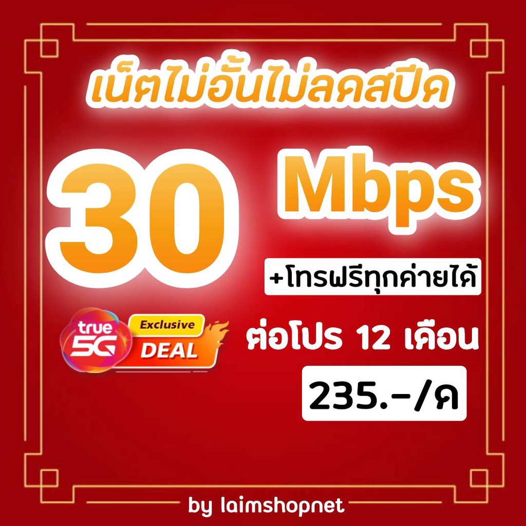 ภาพหน้าปกสินค้าซิมโปรเทพซิมทรู 30Mbps ไม่อั้นไม่ลดสปีด+โทรฟรีทุกค่ายไม่อั้น จากร้าน laimshopnet9456 บน Shopee