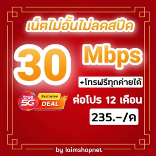 ภาพขนาดย่อของภาพหน้าปกสินค้าซิมโปรเทพซิมทรู 30Mbps ไม่อั้นไม่ลดสปีด+โทรฟรีทุกค่ายไม่อั้น จากร้าน laimshopnet9456 บน Shopee