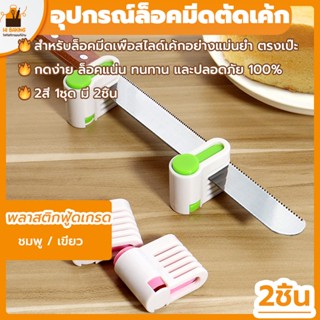 พร้อมจัดส่ง🚛อุปกรณ์ล็อคมีดตัดเค้ก ที่ล็อคมีดตัดเค้ก ชมพู / เขียว Cake cutter H-D-3