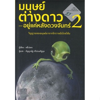 หนังสือ มนุษย์ต่างดาว อยู่แค่หลังดวงจันทร์ 2 ผู้แต่ง หลี่เว่ยตง สนพ.วารา หนังสือประวัติศาสตร์